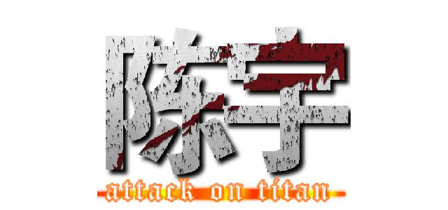 陈宇 (attack on titan)