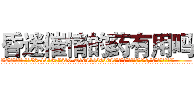 昏迷催情的药有用吗 (昏迷催情的药有用吗【电.话156x1318x7580-Q1991936399鑫宏药业】我们做的是长期生意,靠的是老客户长期支持
参考消息网2月20日报道 韩媒称，“剩女多、离婚率高的城市，房价一定会上涨。”这是中国经济学家金岩石2016年12月参加在上海举行的房地产相关论坛时说的话。
)