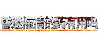 昏迷催情的药有用吗 (昏迷催情的药有用吗【电.话156x1318x7580-Q1991936399鑫宏药业】我们做的是长期生意,靠的是老客户长期支持
参考消息网2月20日报道 韩媒称，“剩女多、离婚率高的城市，房价一定会上涨。”这是中国经济学家金岩石2016年12月参加在上海举行的房地产相关论坛时说的话。
)