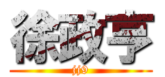 徐政亨 (jj9)
