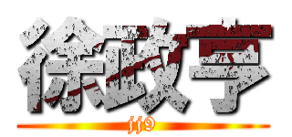 徐政亨 (jj9)