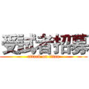 受試者招募 (attack on titan)