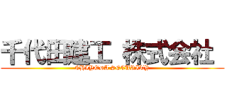 千代田建工 株式会社  (CHIYODA SECURITY)