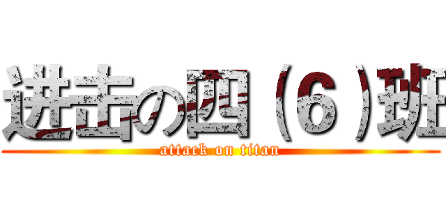 进击の四（６）班 (attack on titan)