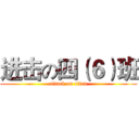 进击の四（６）班 (attack on titan)