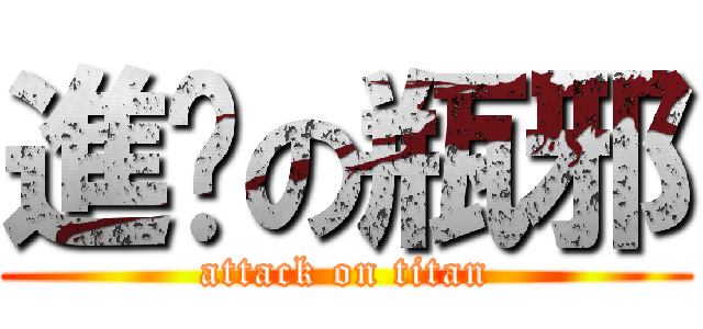 進擊の瓶邪 (attack on titan)
