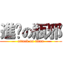 進擊の瓶邪 (attack on titan)