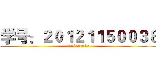 学号：２０１２１１５００３８ (201250038)