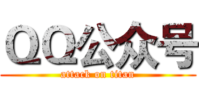 ＱＱ公众号 (attack on titan)