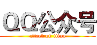 ＱＱ公众号 (attack on titan)