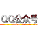 ＱＱ公众号 (attack on titan)