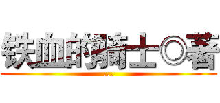 铁血的骑士◎著 (...)