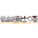 铁血的骑士◎著 (...)