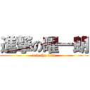 進撃の曜一朗 (win the title)