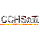 ＣＣＨＳの五 (CCHS on five)