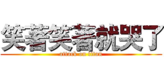 笑著笑著就哭了 (attack on titan)