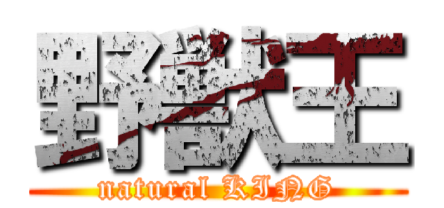 野獣王 (natural KING)