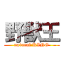 野獣王 (natural KING)