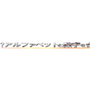❹アルファベットと数字を合わせた意味を持たない物 (attack on titan)