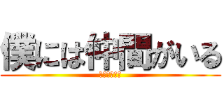 僕には仲間がいる (二中のために)