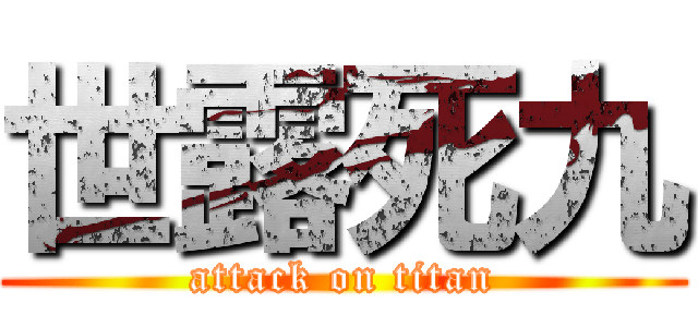 世露死九 (attack on titan)