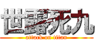 世露死九 (attack on titan)