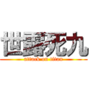 世露死九 (attack on titan)