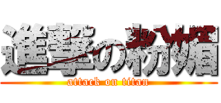 進撃の粉媚 (attack on titan)