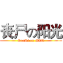 丧尸の阳光 (GouRi on GXQ)