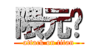 隈元〜 (attack on titan)
