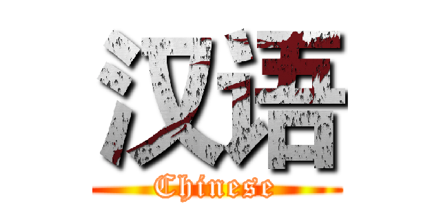 汉语 (Chinese)