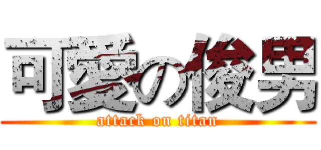 可愛の俊男 (attack on titan)