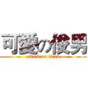 可愛の俊男 (attack on titan)