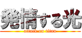 発情する光 (attack on titan)