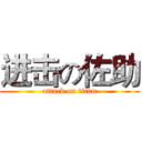 进击の佐助 (attack on titan)