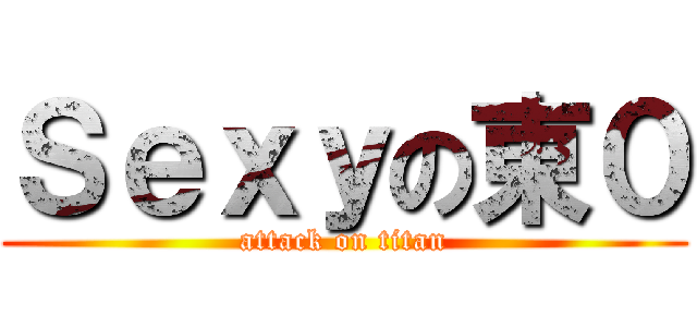 Ｓｅｘｙの東０ (attack on titan)