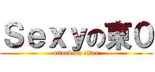 Ｓｅｘｙの東０ (attack on titan)