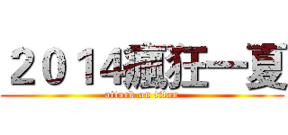 ２０１４瘋狂一夏 (attack on titan)