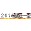 ２０１４瘋狂一夏 (attack on titan)