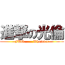 進撃の光倫 (FUQ. .....Whatever)