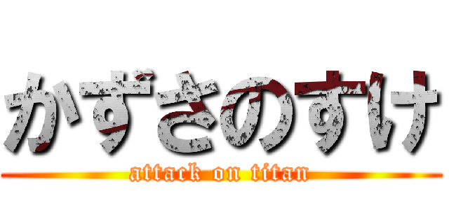 かずさのすけ (attack on titan)