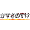 かずさのすけ (attack on titan)