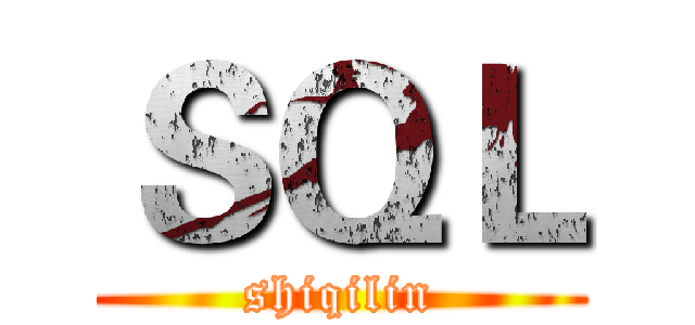 ＳＱＬ (shiqilin)
