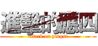進擊的應四 (attack on yingsi)
