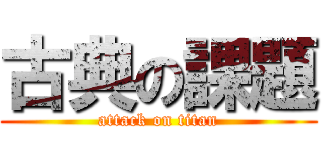 古典の課題 (attack on titan)