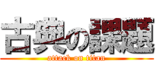 古典の課題 (attack on titan)