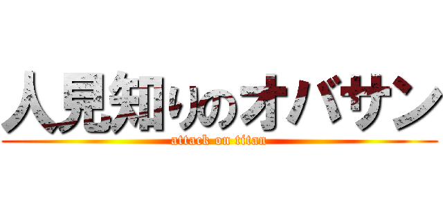 人見知りのオバサン (attack on titan)