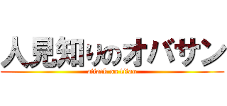 人見知りのオバサン (attack on titan)