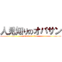 人見知りのオバサン (attack on titan)