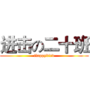 进击の二十班 (flappybird)